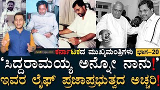 10 ವರ್ಷ ಶಾಲೆಗೇ ಹೋಗಲಿಲ್ಲ!ಆದರೆ ರಾಜ್ಯದ CM ಆದರು! | Karnatakada Mukhyamantrigalu Masth Magaa Amar Prasad