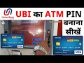UBI Ke Naye ATM Ka Pin Kaise Banaye | UBI New ATM Card Ka Pin Kaise Banaye | UBI ATM Pin Generation