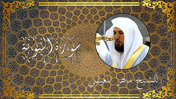 سورة التوبة | لفضيلة الشيخ ماهر المعيقلي | Surah At-Taubah
