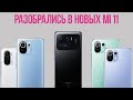 😱ОБЛОМ Xiaomi Mi 11 Pro / 😘ХОЧУ Xiaomi Mi 11 Ultra / Mi 11 Lite, Mi 11i, Mi SmartBand 6 (новости)