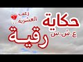 رقية بابا زوجنا مع الإره اب والي صرا ماكانش فالحسبان العشرية السوداء