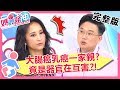 連環發病超可怕！扁桃腺發炎釀心臟病？大腸癌、乳癌竟是一家親？媽媽好神 20180920 一刀未剪 EP317 田知學 江坤俊