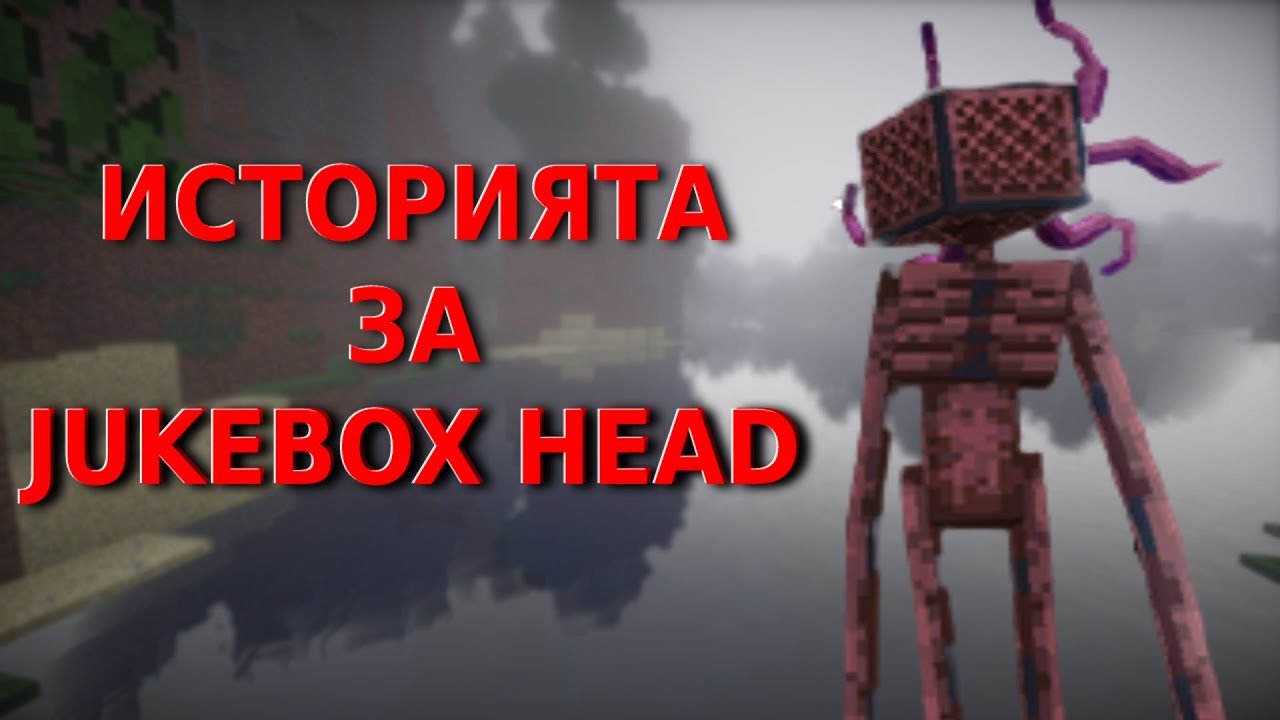 ЗВУЦИТЕ ОТ ПЕЩЕРИТЕ! Историята за Jukebox Head в Minecraft YouTube