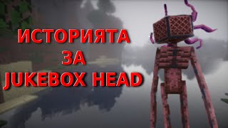 ЗВУЦИТЕ ОТ ПЕЩЕРИТЕ! - Историята за Jukebox Head в Minecraft