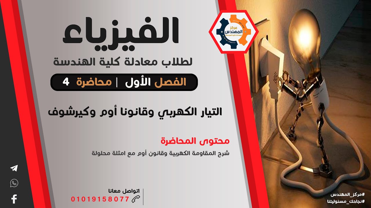 الفيزياء لطلاب معادلة كلية الهندسة - محاضرة 4 #مركز_المهندس