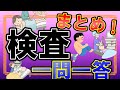 『検査』まとめ！一問一答！看護師国家試験。
