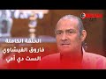 حلقة فاروق الفيشاوى في الست دي امي