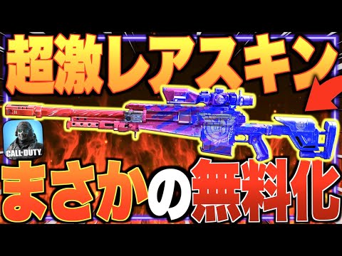 全世界５％の人しか持っていない超激レアスキンが無料化!! 運営流石にこれはやばいってい...【CODモバイル】〈IQ〉