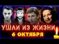 УШЛИ В НАЧАЛЕ ОКТЯБРЯ// Знаменитости, которые умерли 6 октября