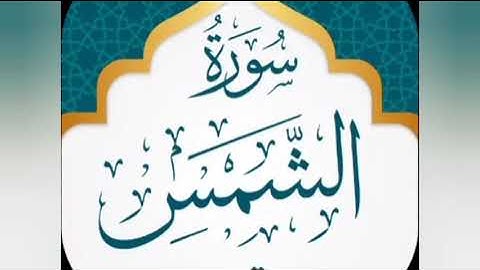 سورة الشمس للقارئ : عبدالرحمن الجبرتي