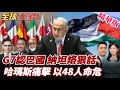 中東局勢動盪