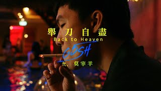Miniatura de vídeo de "G5SH - 舉刀自盡Back to Heaven ft.莫宰羊 Official Music Video"