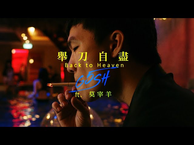 G5SH - 舉刀自盡Back to Heaven ft.莫宰羊 Official Music Video class=