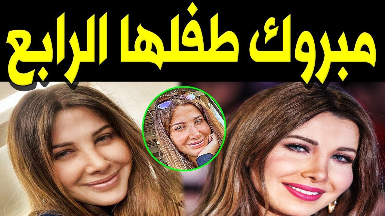 عـاااجل : الفنانة نانسي عجرم تـرزق بطفلها الرابع في دهشة للجميع !! وهي تخشي الحسد !!