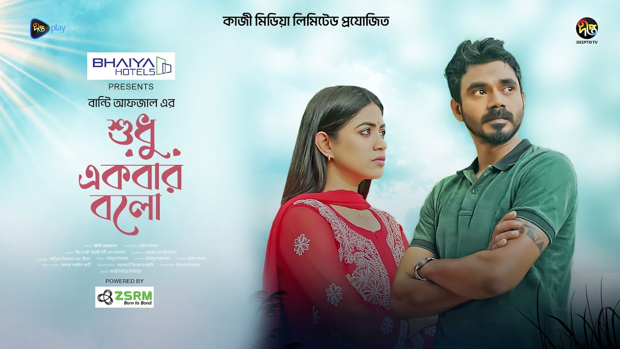 Sudhu Akbar Bolo | শুধু একবার বলো | Mir Rabby, Priyontee Urbee | EID Natok 2025 | Bangla Natok