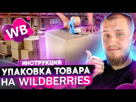 Упаковка товара для Wildberiies. Как новичку Вайлдберриз экономно и быстро упаковать товар ?