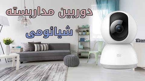 دوربین هوشمند شیائومی | آنباکسینگ ، معرفی و آموزش استفاده ۲۰۲۰