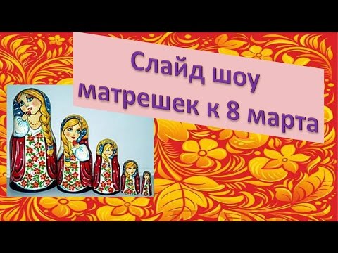 Слайд шоу матрешек к 8 марта