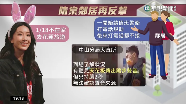 邻居驳隋棠“花莲过年说”　警:天花板有踱步声｜华视新闻 20230208 - 天天要闻