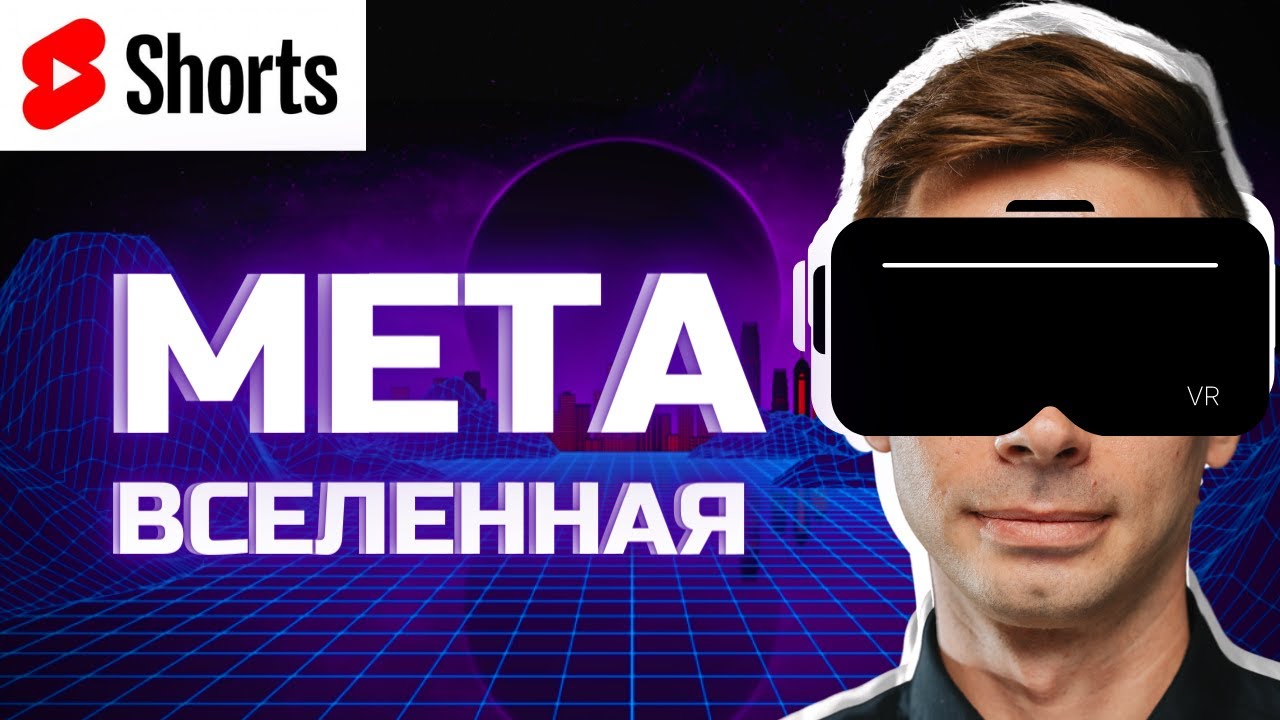 Инвестируем в Мета вселенную за 2 минуты 