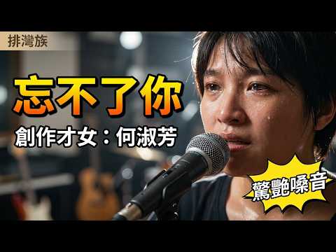 #忘不了你#何淑芳#排灣族#音樂創作女孩#第六首自創歌曲#自彈自唱#歡迎免費訂閱頻道#分享影片#按小鈴噹@bbba