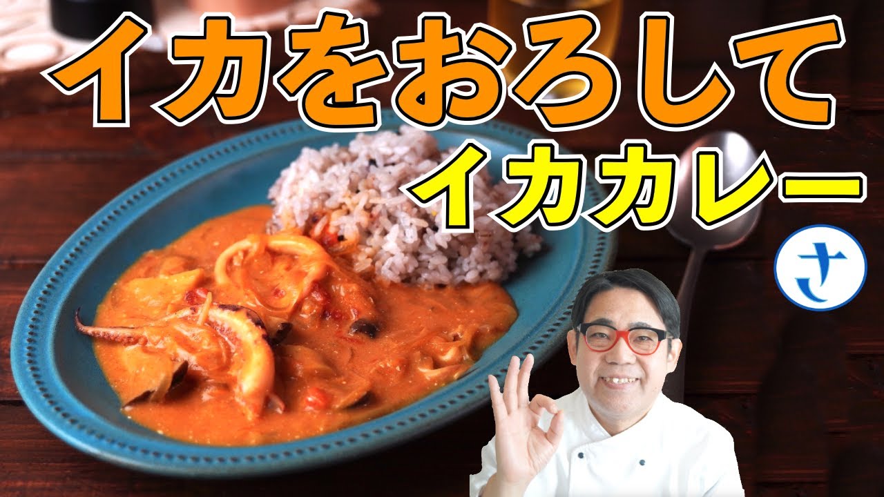 イカのさばき方とイカカレー 　さわけんシェフが丁寧に解説