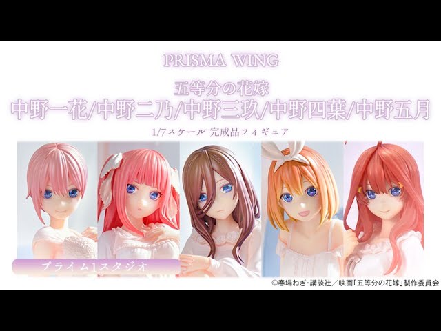 PRISMA WING 五等分の花嫁 中野一花/中野二乃/中野三玖/中野四葉/中野五月   完成品フィギュア＜プライム1スタジオ＞あみあみオリジナルPV