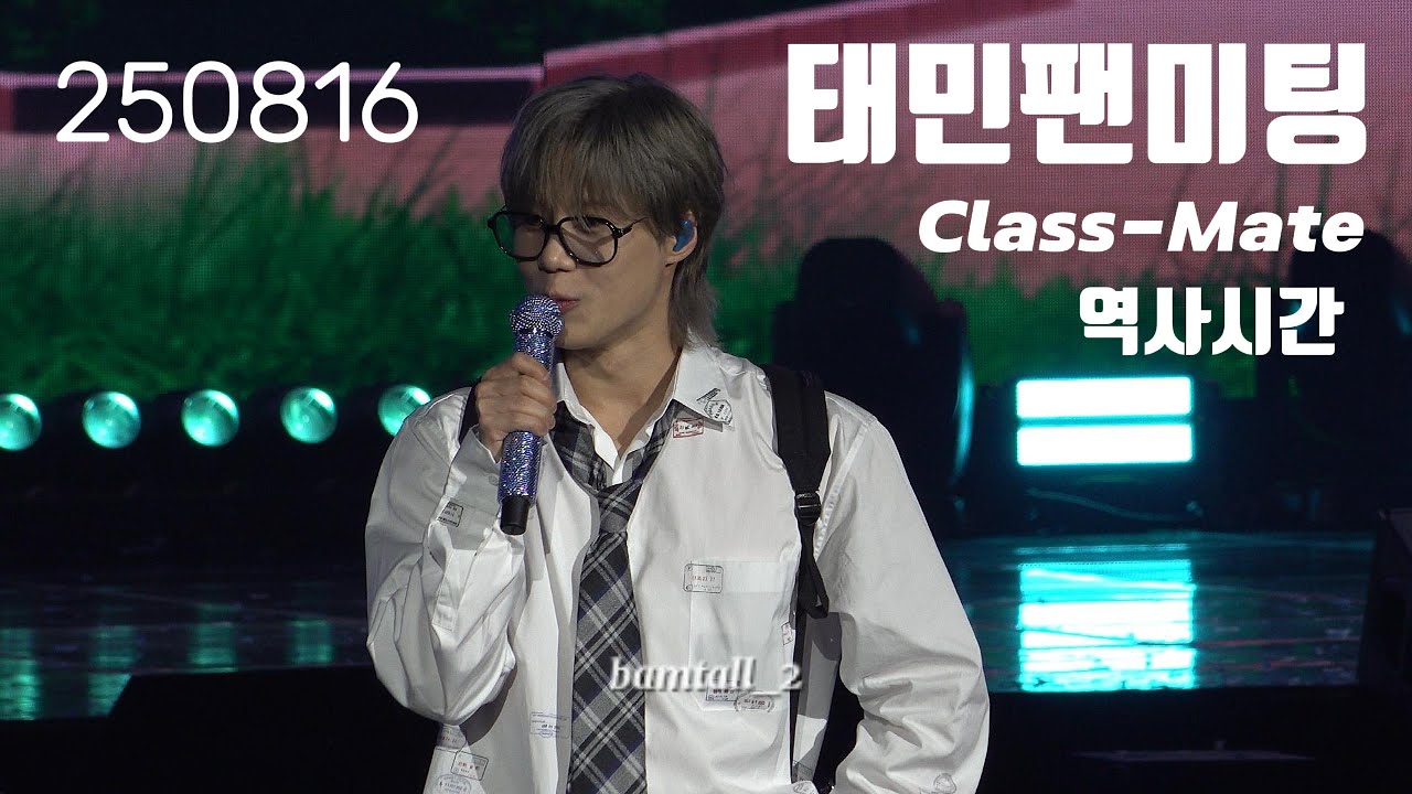 [4K] 250816 태민 팬미팅 오프닝 멘트+역사시간 Full TAEMIN Class-Mate fanmeeting
