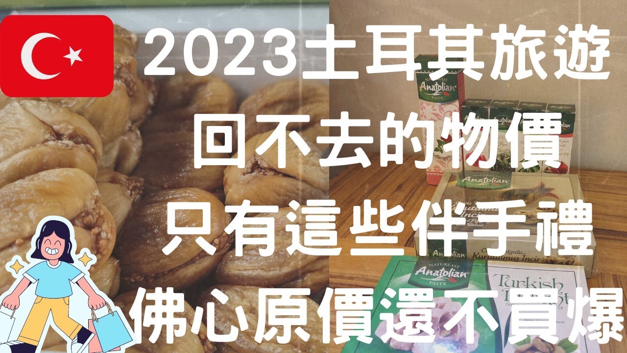 2023土耳其旅遊 物價狂飆！ 這些伴手禮超佛心凍漲#土耳其旅遊