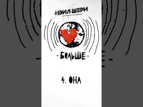 Нэил Шери - Альбом «Больше» Премьера 2023