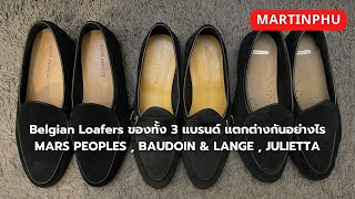 MARTINPHU : Belgian Loafers ของทั้ง 3 แบรนด์ แตกต่างกันอย่างไร ? (786)