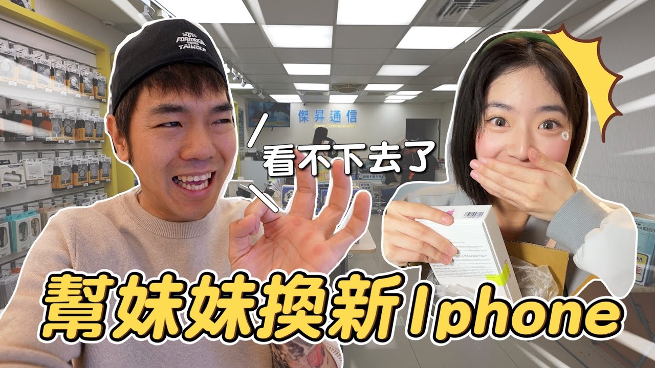 哥哥看不下去，幫妡0換新Iphone｜彼得爸與蘇珊媽