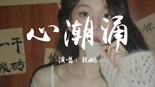 Download Lagu 心潮湧 祝鵬 【我心潮湧 湧 湧 心潮 冷 冷 冷  亂石穿空 驚濤拍岸 都不能形容】【HKMG】 MP3 Download Lagu 心潮湧 祝鵬 【我心潮湧 湧 湧 心潮 冷 冷 冷  亂石穿空 驚濤拍岸 都不能形容】【HKMG】 MP3