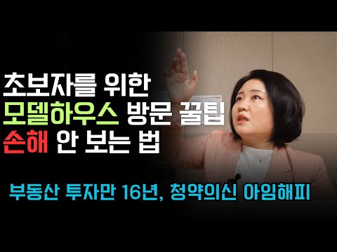 초보자를 위한 모델하우스 방문 꿀팁 손해 안 보는 법