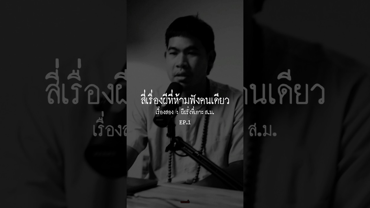 “เรื่องที่สอง : ผีฝรั่งที่เกาะ ส.ม.“.#หลอนตามสั่ง #เล่าเรื่องผี #ผี