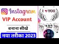 😍 Make Instagram Vip Account | Instagram Vip Account Kaise Banaye 2022🔥
