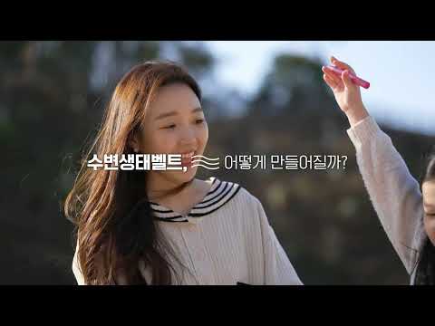 금강이 완전히 달라진 이유 | 수변생태벨트 조성사업