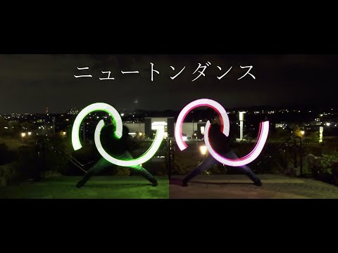 【ヲタ芸】ニュートンダンス