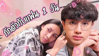 VLOG #137 กักอยู่กับแฟน 1วัน เข้าครัวทำอาหาร รสมือเมีย !!!!