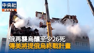 俄羅斯襲烏克蘭西部公寓大樓　至少26死多人失聯