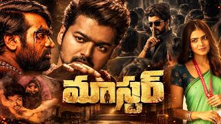 మాస్టర్ Telugu Full Movie | Vijay | Vijay Sethupathi | Malavika Mohanan | Master Telugu Movie