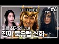 창세부터 라그나로크까지! #6 마블 최강의 부녀(?)