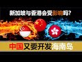 【2020十八期】中国又双叒要开发海南岛了，对新加坡与香港影响大吗？