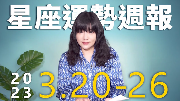 3/20-3/26｜星座运势周报｜唐绮阳 - 天天要闻