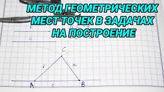 Метод геометрических мест точек в задачах на построение - 7 класс геометрия