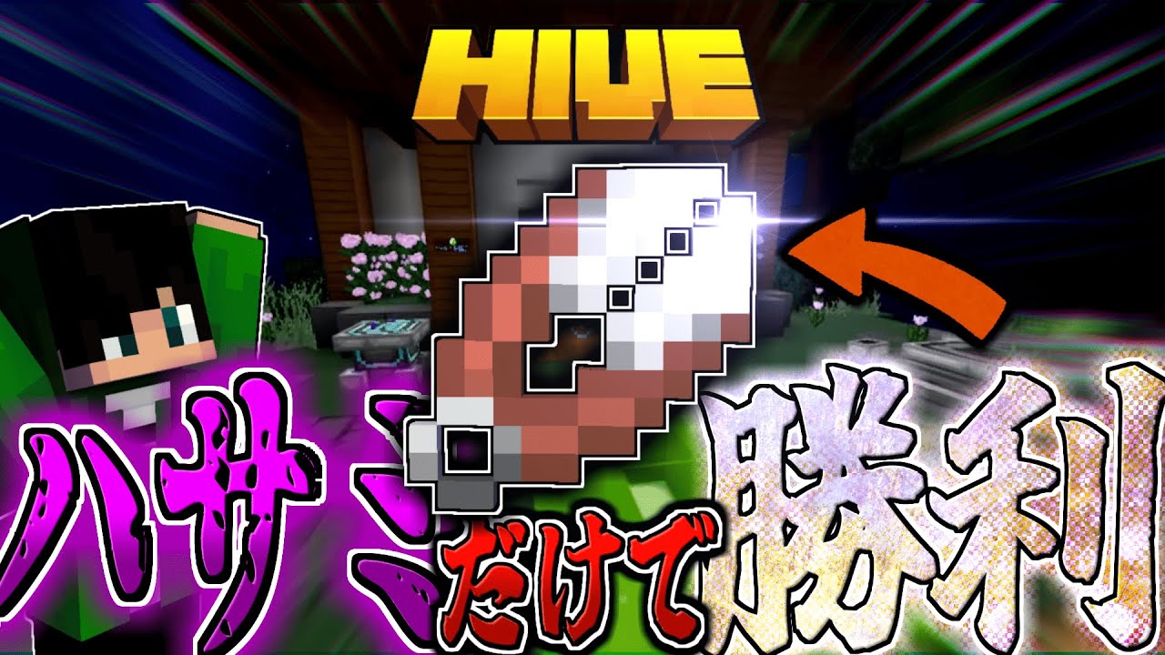 【マイクラ:HIVE】ベッドウォーズで武器がハサミしか使えない縛りプレイで勝利する！【統合版】【Bed wars】