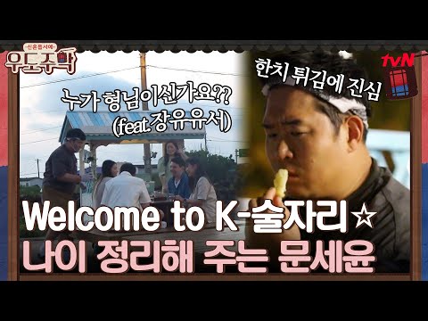 Welcome <strong>to</strong> K-술자리☆ 카프레제 &amp;amp; 맥주 주면서 나이 정리해 주는 문세윤 #우도주막 EP.7 | <strong>tvN</strong> 210823 방송