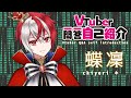 【自己紹介】Vtuber一問一答自己紹介【蝶凜】
