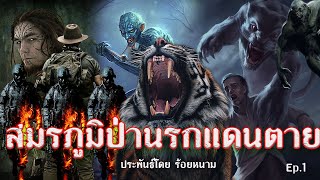 สมรภูมิป่านรกแดนตาย Ep.1 ประพันธ์โดย ร้อยหนาม