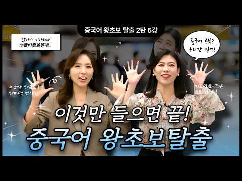 [중국어 왕초보 탈출 2탄] 5강_앉아서 <strong>기다리자</strong> #기초중국어 #왕초보중국어
